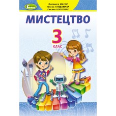 НУШ Учебник Генеза Искусство 3 класс Масол