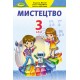 НУШ Підручник Генеза Мистецтво 3 клас Масол