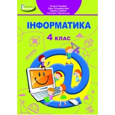 НУШ Учебник Генеза Информатика 4 класс Гильберг