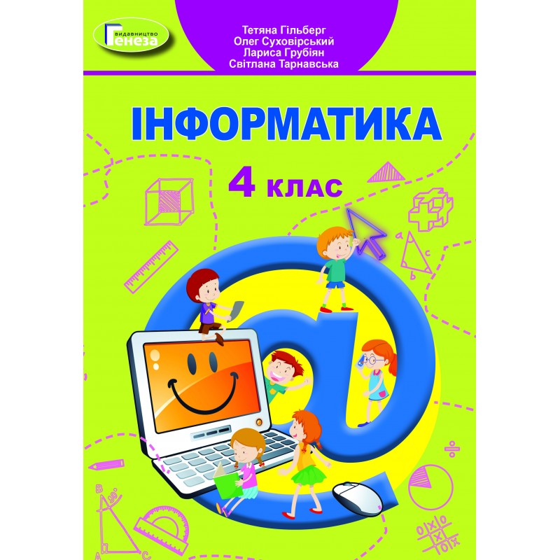 НУШ Учебник Генеза Информатика 4 класс Гильберг
