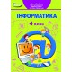 НУШ Учебник Генеза Информатика 4 класс Гильберг