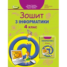 НУШ Робочий зошит Генеза Інформатика 4 клас Гільберг