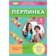 НУШ Посібник для додатковго читання Генеза Перлинка 4 клас Науменко