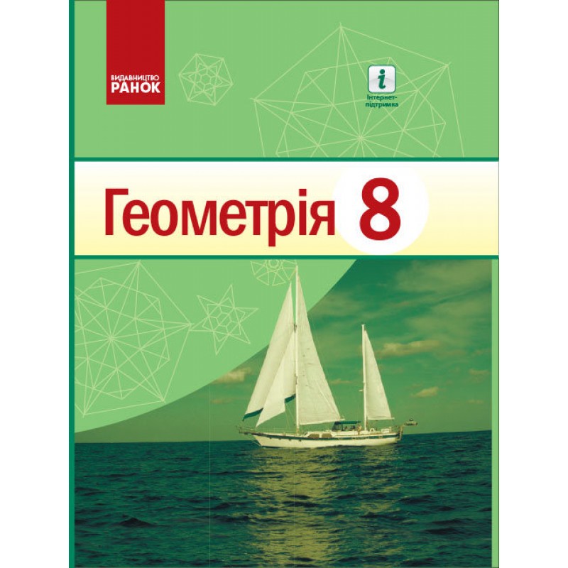 Учебник Ранок Геометрия 8 класс Голобородько