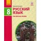 Підручник Ранок Російська мова 8 клас Баландіна