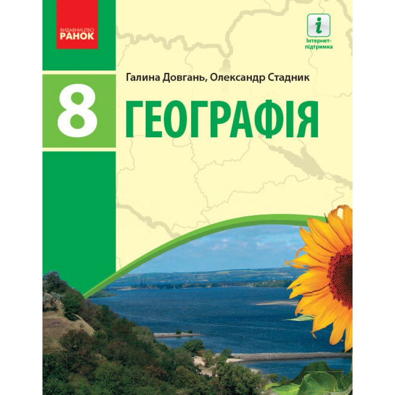 Учебник Ранок География 8 класс Довгань Стадник