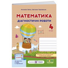 НУШ Діагностичні роботи Пiдручники i посiбники Математика 4 клас до підручника Заїки