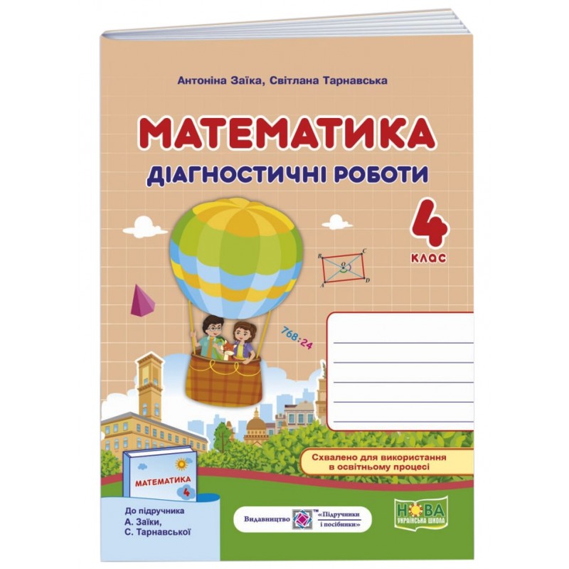 НУШ Діагностичні роботи Пiдручники i посiбники Математика 4 клас до підручника Заїки
