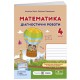 НУШ Діагностичні роботи Пiдручники i посiбники Математика 4 клас до підручника Заїки