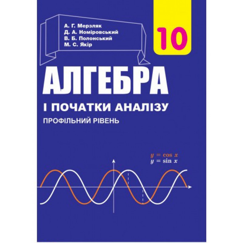 Учебник Гимназия Алгебра и начало анализа Профильный уровень 10 класс Мерзляк