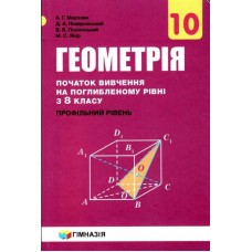 Учебник Гимназия Геометрия Углубленный профильный уровень 10 класс Мерзляк
