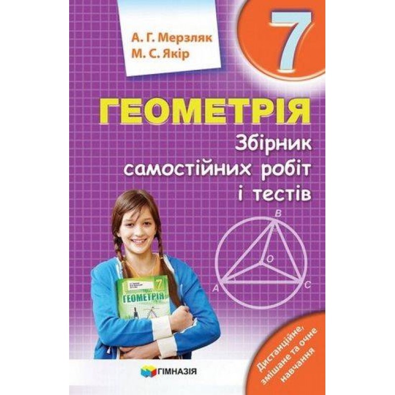 Збірник самостійних робіт і тестів Гімназія Геометрія 7 клас Мерзляк