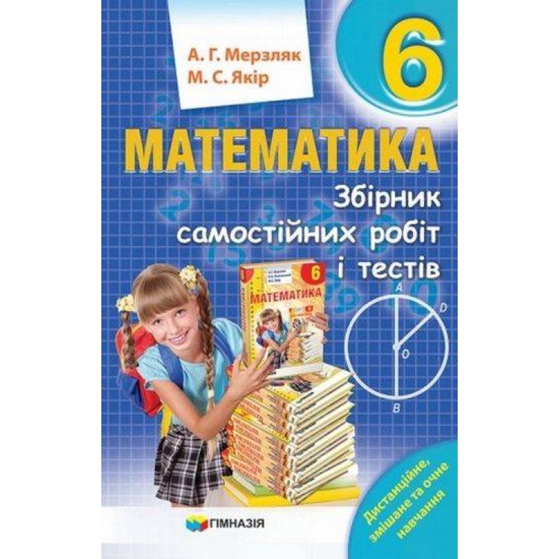 Збірник самостійних робіт і тестів Гімназія Математика 6 клас Мерзляк