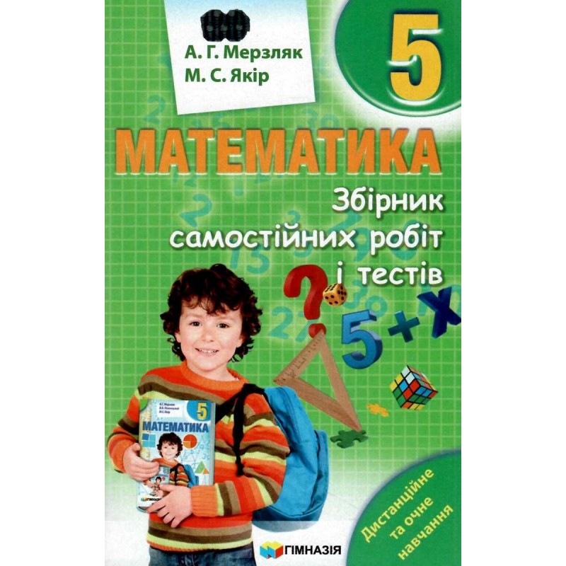 Збірник самостійних робіт і тестів Гімназія Математика 5 клас Мерзляк