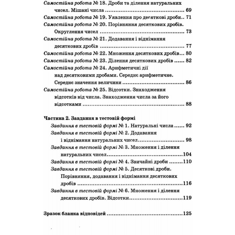 Збірник самостійних робіт і тестів Гімназія Математика 5 клас Мерзляк