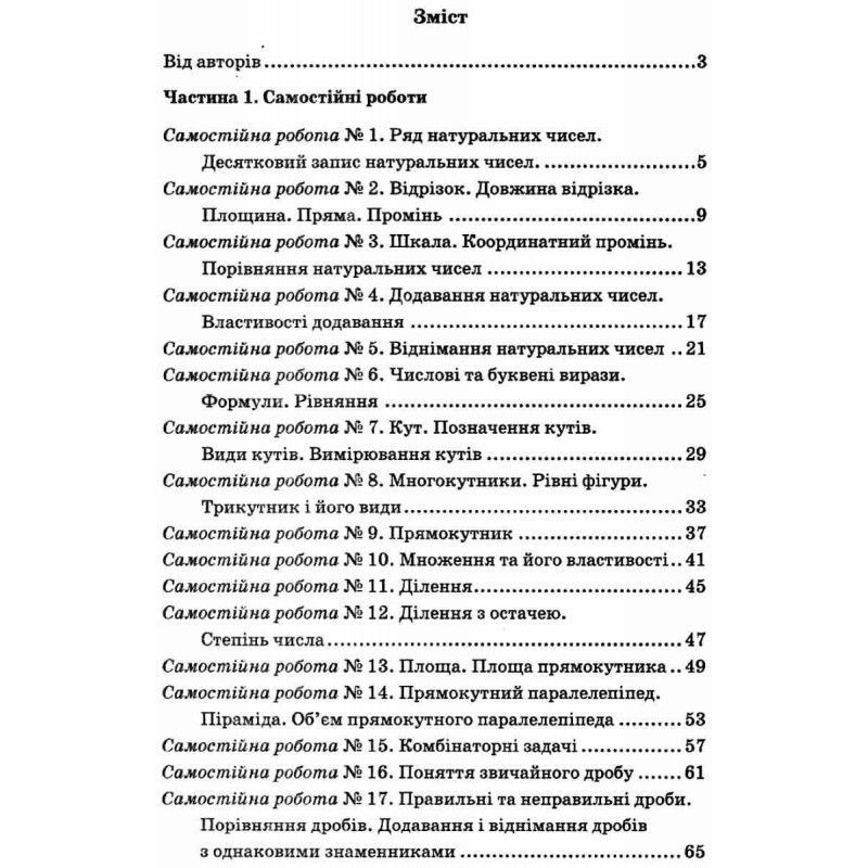 Збірник самостійних робіт і тестів Гімназія Математика 5 клас Мерзляк