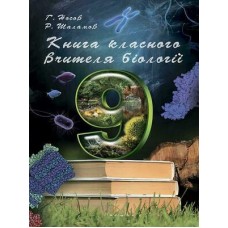 Книга класного вчителя Соняшник Біологія 9 клас Шаламов