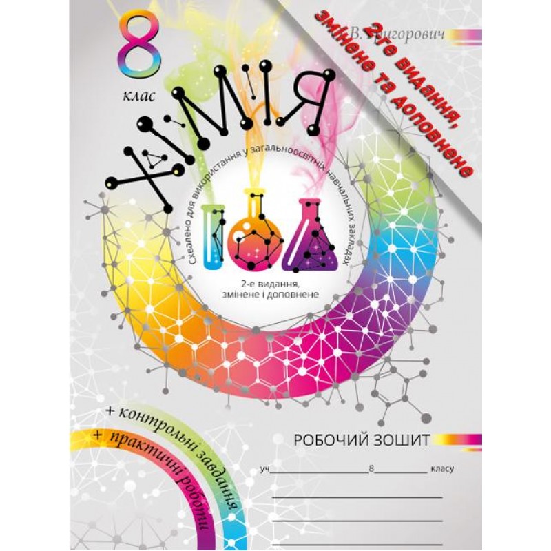 Рабочая тетрадь и практические работы Соняшник Химия 8 класс комплект Григорович