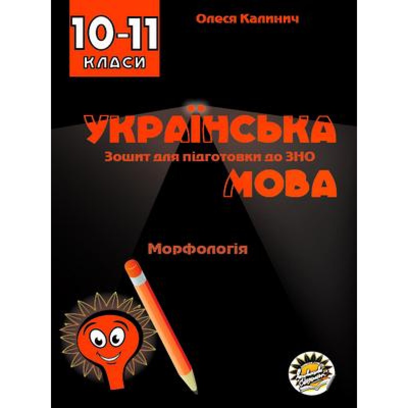 Тетрадь для подготовки к ЗНО Соняшник Украинский язык Морфология 10 класс