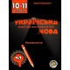 Тетрадь для подготовки к ЗНО Соняшник Украинский язык Морфология 10 класс