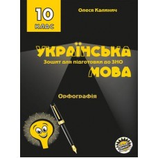 Зошит для підготовки до ЗНО Соняшник Українська мова Орфографія 10 клас