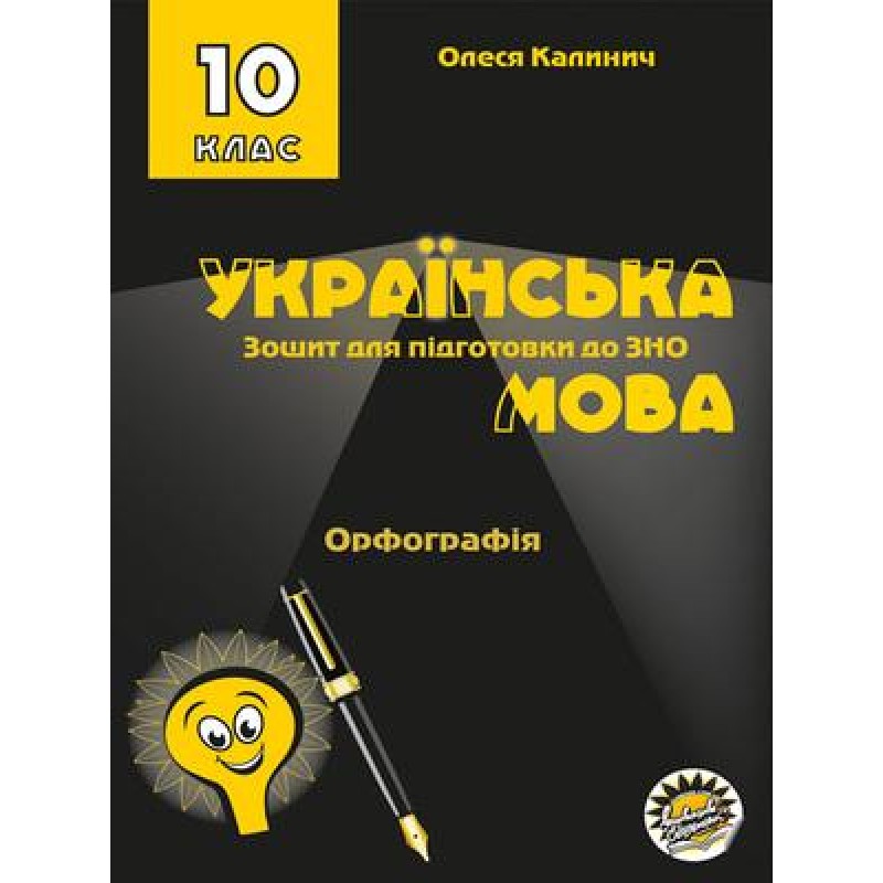 Зошит для підготовки до ЗНО Соняшник Українська мова Орфографія 10 клас