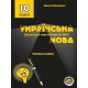 Зошит для підготовки до ЗНО Соняшник Українська мова Орфографія 10 клас