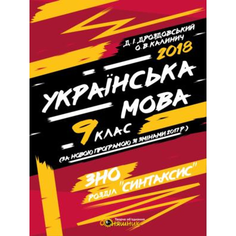 Рабочая тетрадь Соняшник Украинский язык Оценивание знаний 9 класс Дроздовский Калинич