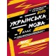 Рабочая тетрадь Соняшник Украинский язык Оценивание знаний 9 класс Дроздовский Калинич