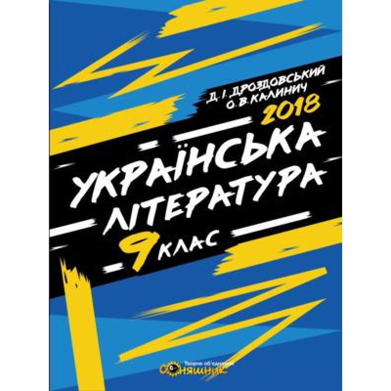 Рабочая тетрадь и подготовка к ЗНО Соняшник Украинская литература 9 класс