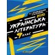 Рабочая тетрадь и подготовка к ЗНО Соняшник Украинская литература 9 класс