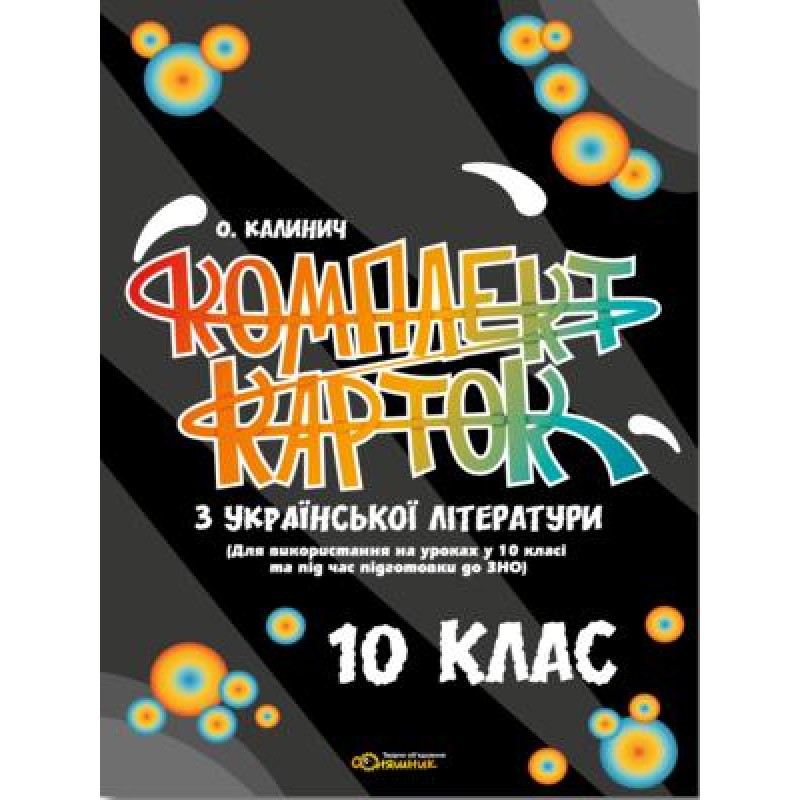 Комплект карток Соняшник Українська література 10 клас для уроків та підготовки до ЗНО