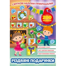 Праздничные наклейки-украшалки УЛА Рождественские подарки