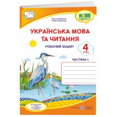 НУШ Робочий зошит Пiдручники i посiбники Українська мова та читання 4 клас Частина 1 до підручника Сапун