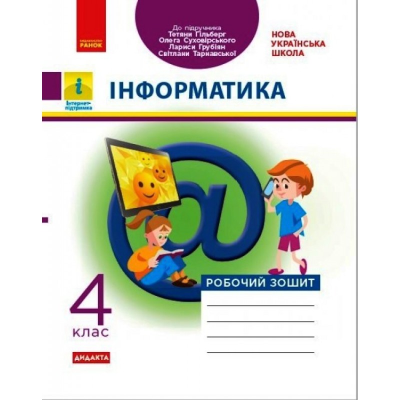 НУШ Дидакта Рабочая тетрадь Ранок Информатика 4 класс к учебнику Гильберг Суховирский