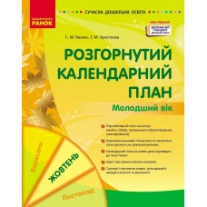 Современное дошкольное образование Ранок Развернутый календарный план. ОКТЯБРЬ. Младший возраст (2024 год)