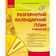 Сучасна дошкільна освіта Ранок Розгорнутий календарний план ЖОВТЕНЬ Старший вік (2024 рік)