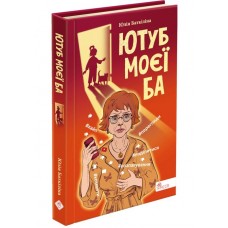 Ютуб моей Ба АССА Юлия Баткилина
