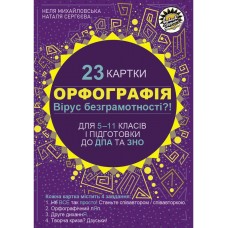 Карточки по украинскому языку Соняшник Орфография 5-11 класс для подготовки к ДПА и ЗНО