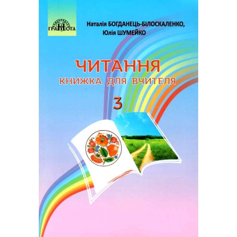 НУШ Книжка для вчителя Грамота Читання 3 клас Богданець-Білоскаленко Н.