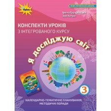 НУШ Конспекты уроков Орион по интегрированному курсу Я исследую мир 3 класс Грущинская