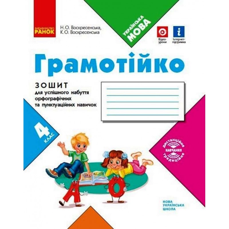 НУШ Грамотійко Ранок 4 клас Зошит для успішного набуття орфографічних та пунктуаційних навичок