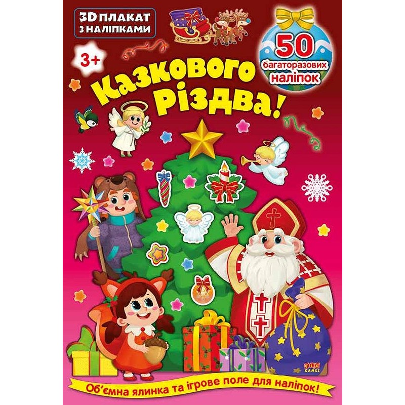 3D плакат з наліпками УЛА Казкового Різдва!