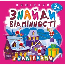 Подумай Найди отличия Торсинг Подарок к Рождеству 3+