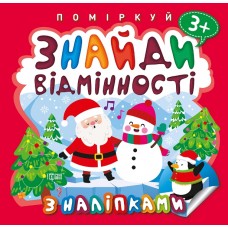 Подумай Найди отличия Торсинг Пингвин 3+