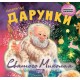 Виховання казкою Торсінг Дарунки Святого Миколая