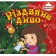 Виховання казкою Торсінг Різдвяне диво