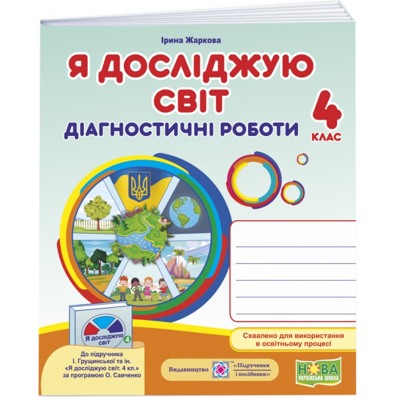НУШ Діагностичні роботи Пiдручники i посiбники Я досліджую світ 4 клас до підручника Грущинської та ін. (2025 рік)
