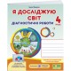 НУШ Діагностичні роботи Пiдручники i посiбники Я досліджую світ 4 клас до підручника Грущинської та ін. (2025 рік)