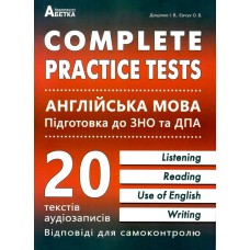 Подготовка к ЗНО и ДПА Абетка Complete Practice Test Английский язык Тестовые задания Евчук Доценко